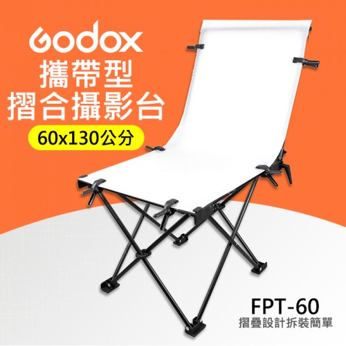 【摺合 攝影台】60× 130CM 神牛 Godox FPT-60 折合 攜帶 拍攝台 白色 PVC板背景 商品攝影
